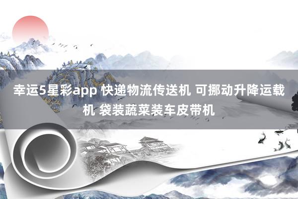 幸运5星彩app 快递物流传送机 可挪动升降运载机 袋装蔬菜装车皮带机