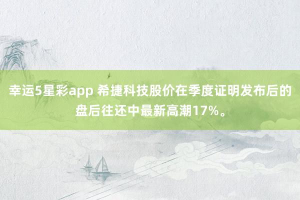 幸运5星彩app 希捷科技股价在季度证明发布后的盘后往还中最新高潮17%。